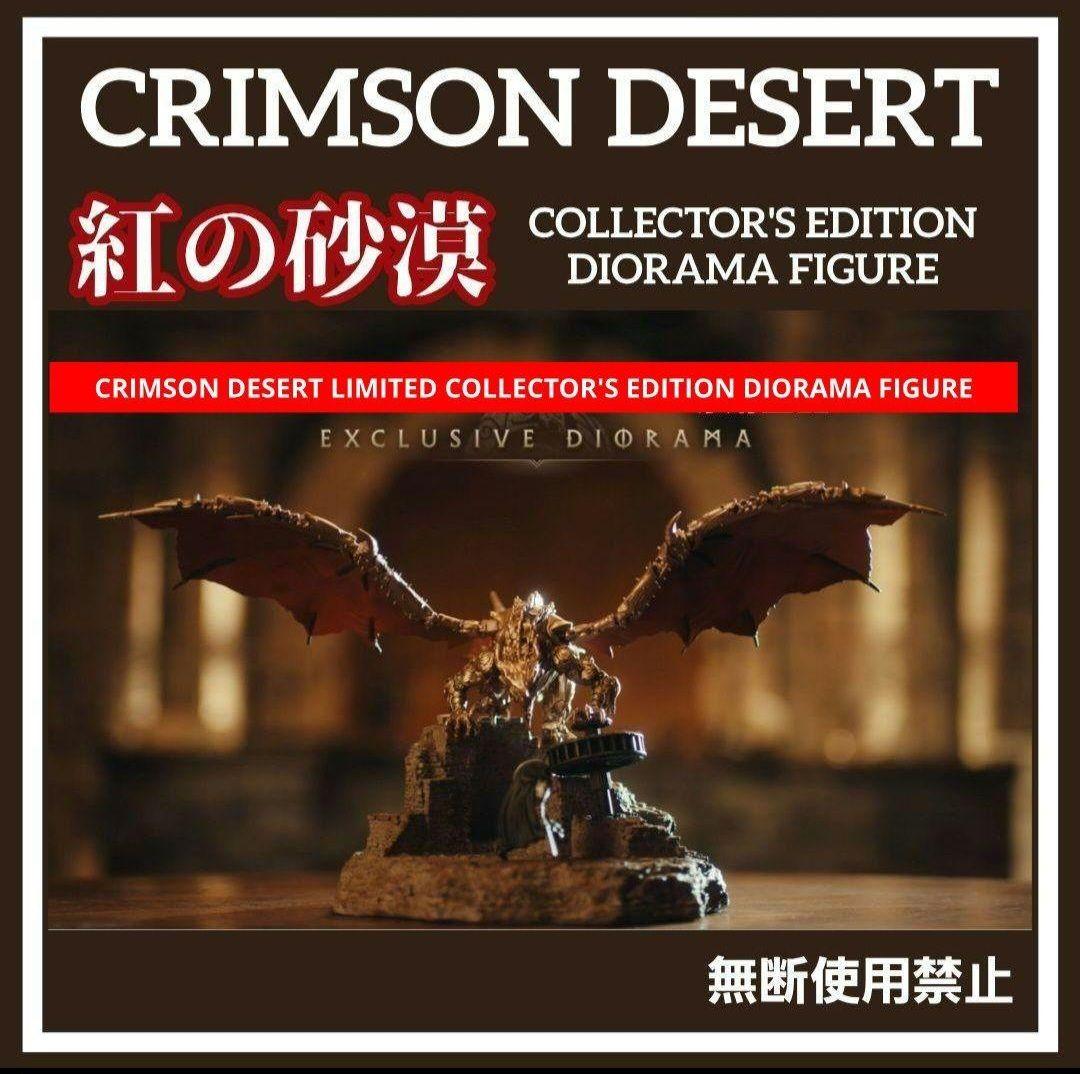 紅の砂漠 コレクターズエディション ジオラマ「ジオラマのみ」