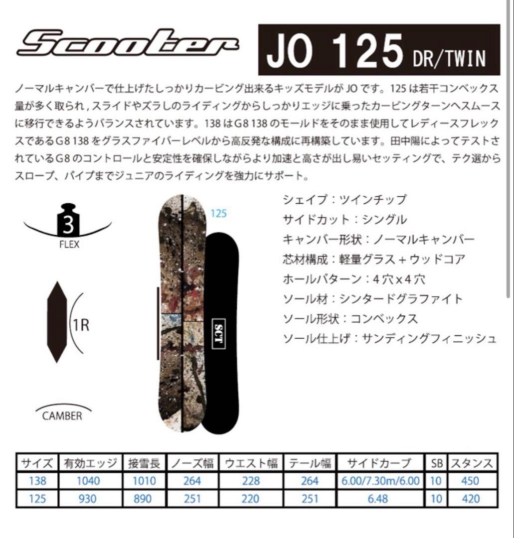 SCOOTER JO スノーボード板 125cm
