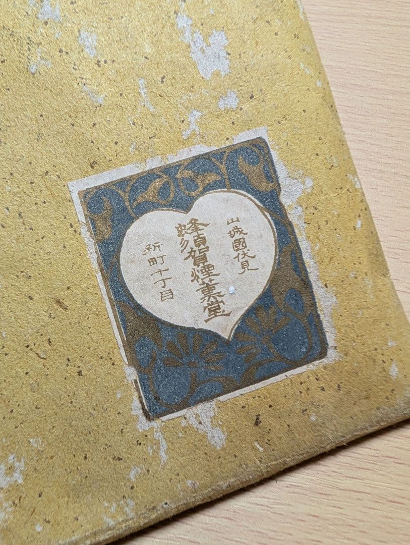 昔の香木　山城国伏見蜂須賀煙燻堂　祖父の遺品整理