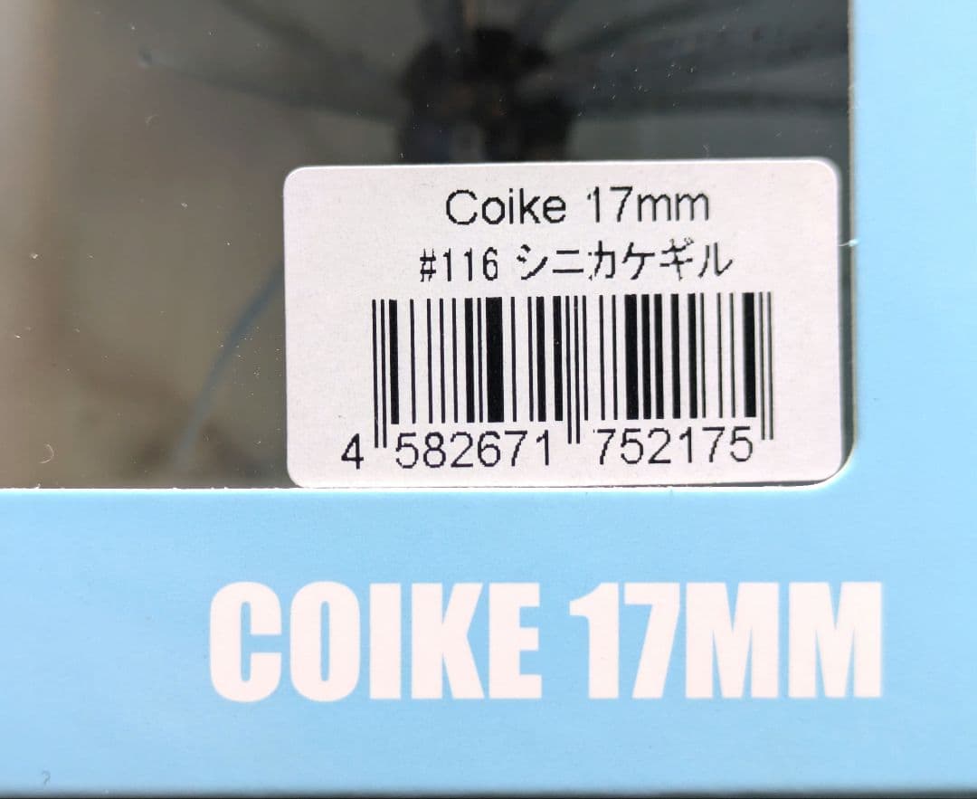 Coike 17mm & 13mm ＆コイケストレートエラストマー140㍉3点
