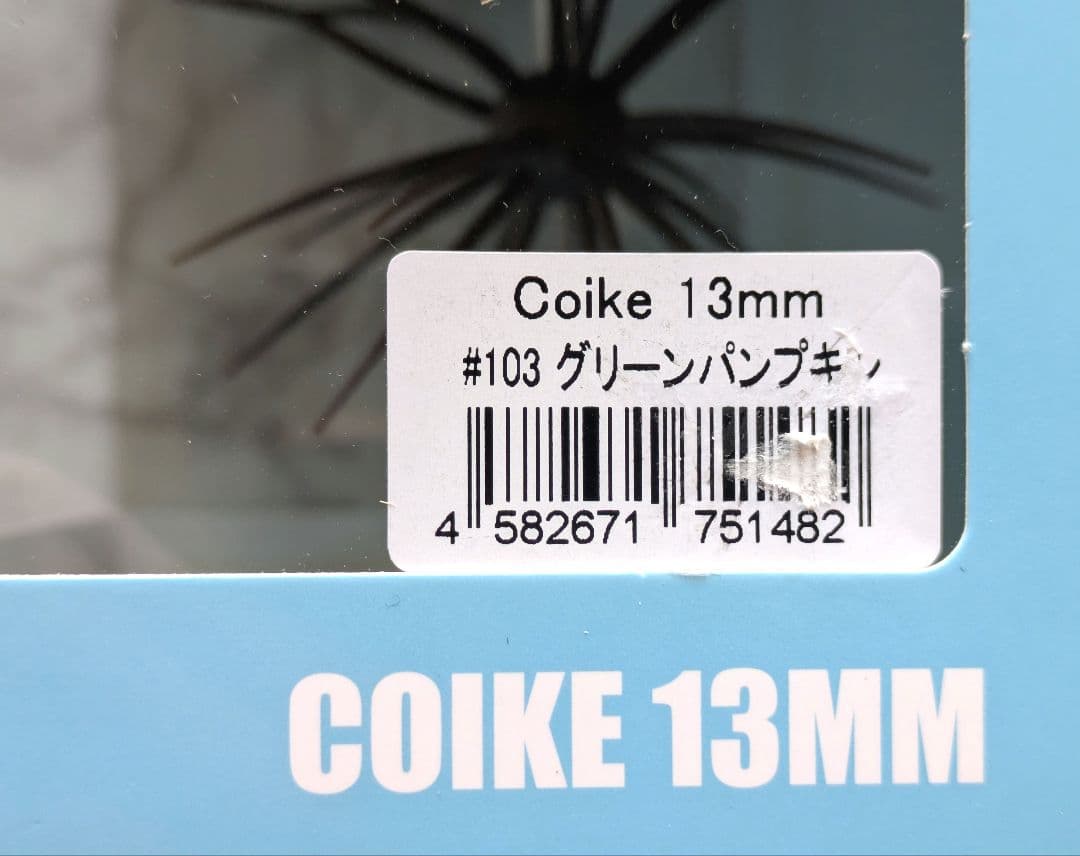 Coike 17mm & 13mm ＆コイケストレートエラストマー140㍉3点