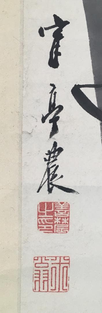 黄檗！[黄檗鶴亭・風竹図]／[善農之印][米翁]の印