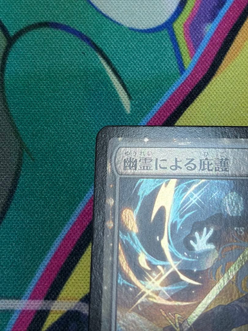 【プロモ】幽霊による庇護 foil