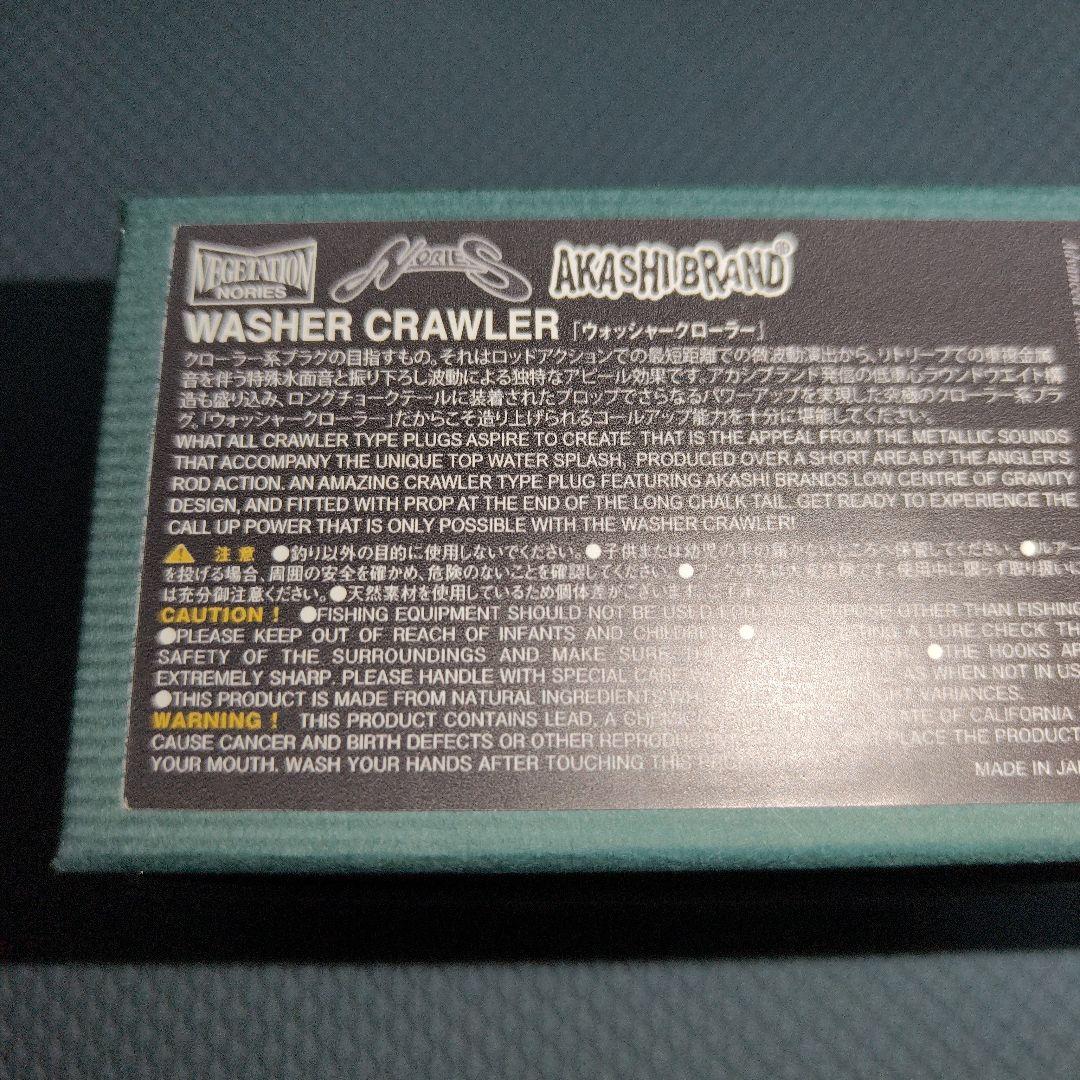 ノリーズ ウォッシャークローラー