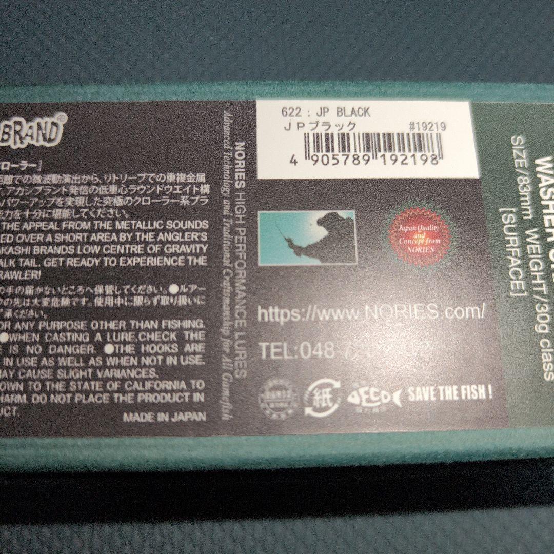 ノリーズ ウォッシャークローラー