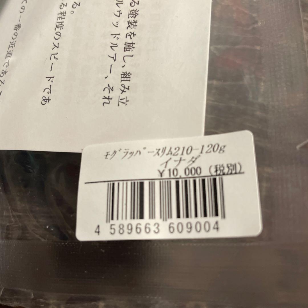 ソウルズ モグラッパースリム 210-120g イナダ H139