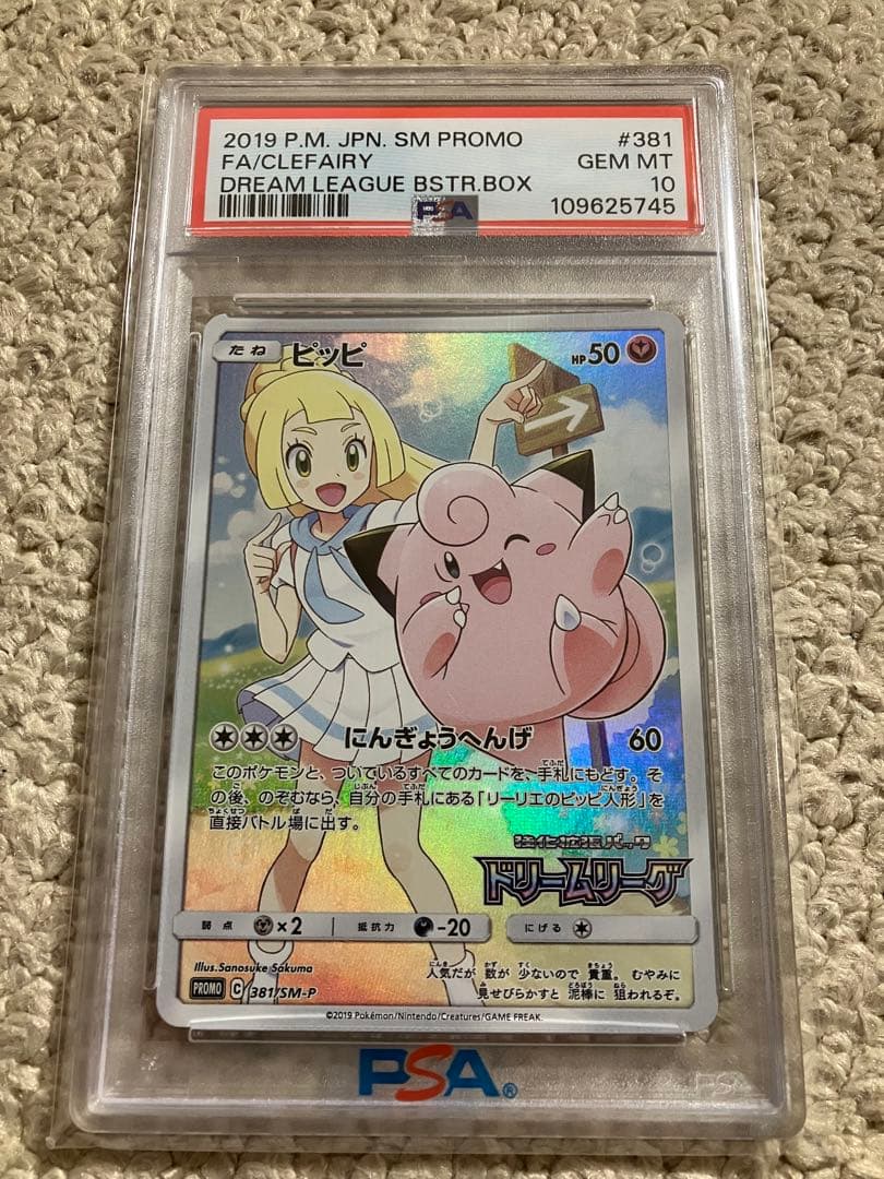 【PSA10】ピッピ CHR SM-Pプロモカード　リーリエの決心　SR