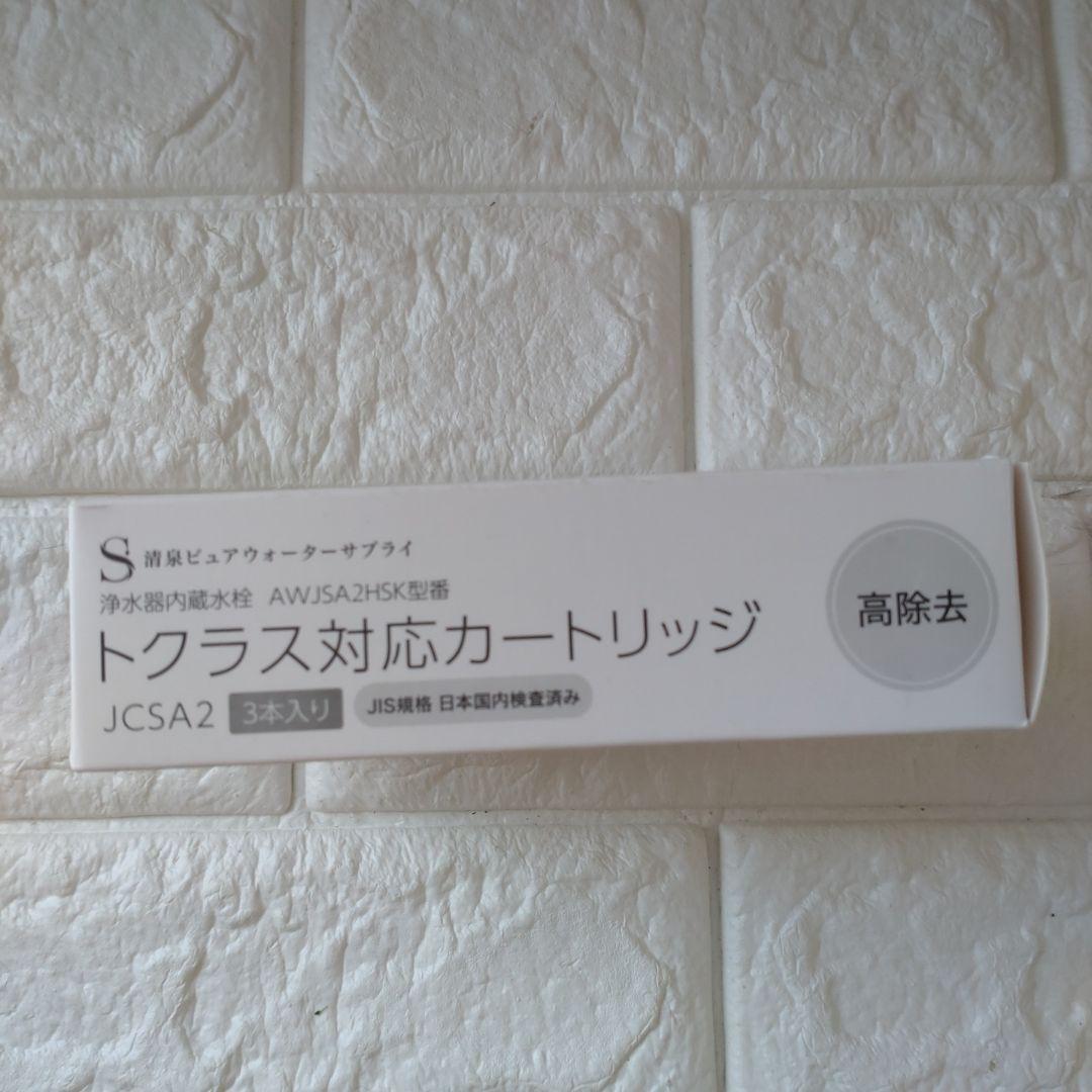 ✨トクラス対応カートリッジ 浄水器内蔵水栓　交換用　高除去　3本セット