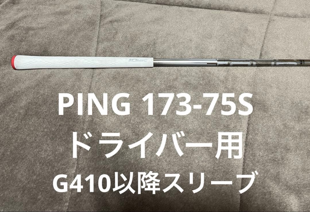 PING TOUR173-75S ドライバー用シャフト