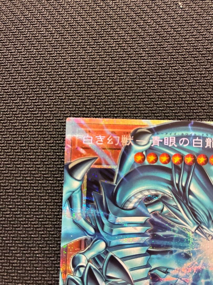 遊戯王 白き幻獣－青眼の白龍 プリズマティックシークレットレア プリシク 日本版