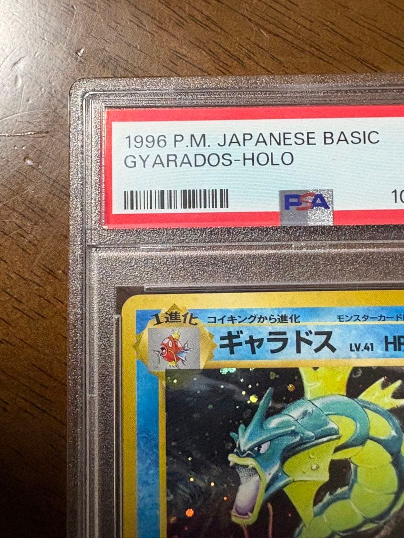 激レアpsa10 ギャラドス ★ 第1弾拡張パック　psa10