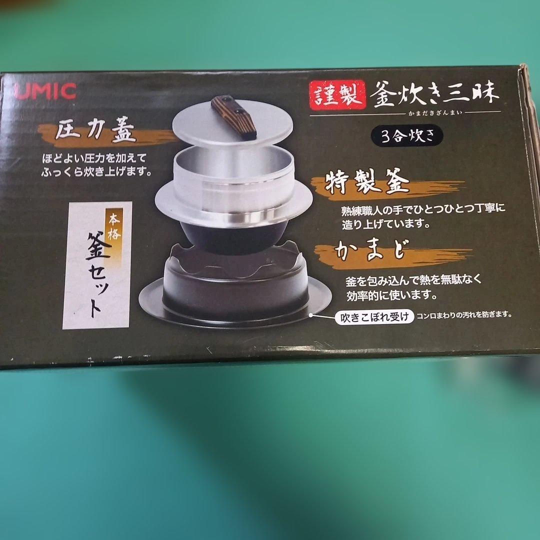 ウルシヤマ　UMIC　謹製　釜炊き三昧　3合炊き　新品未使用