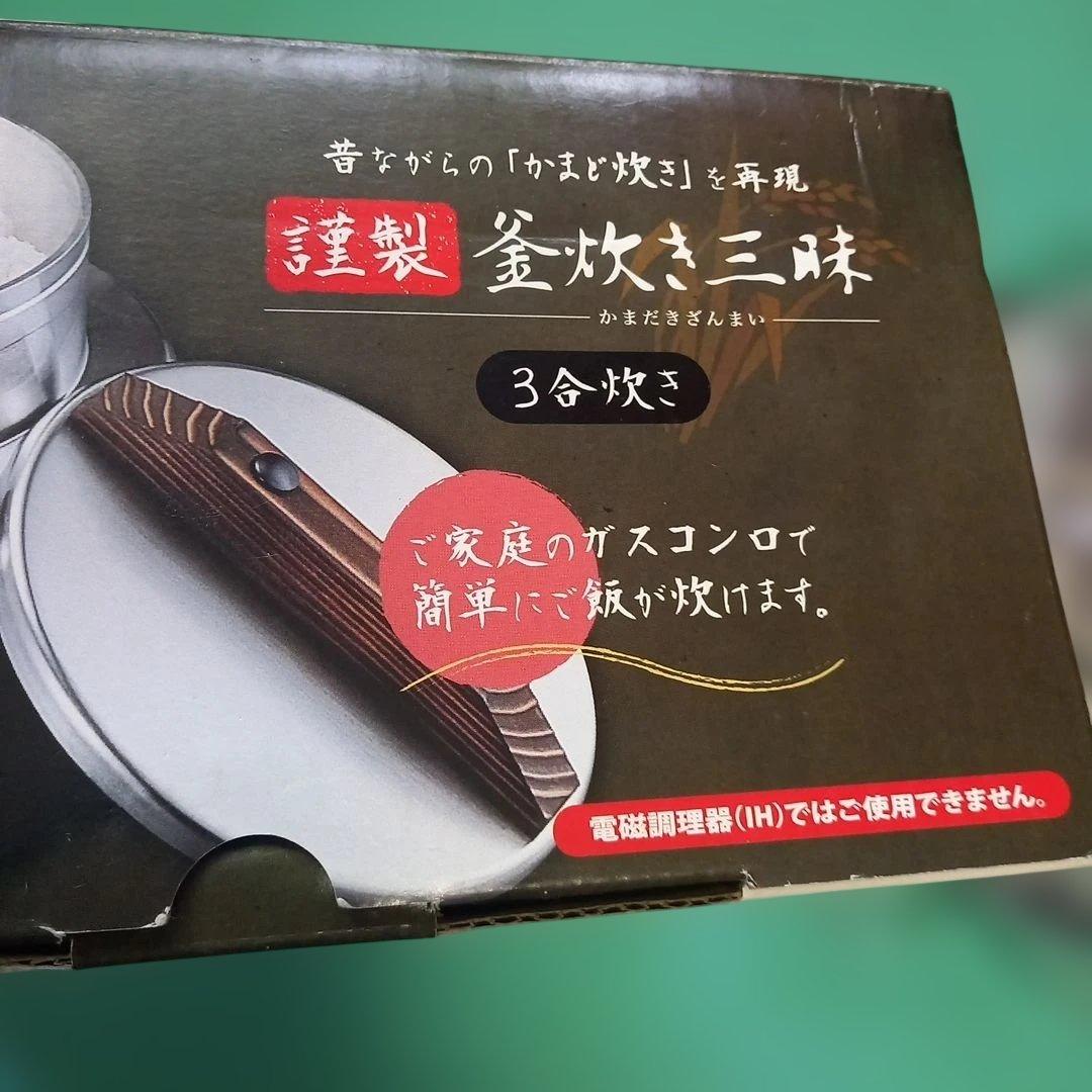 ウルシヤマ　UMIC　謹製　釜炊き三昧　3合炊き　新品未使用