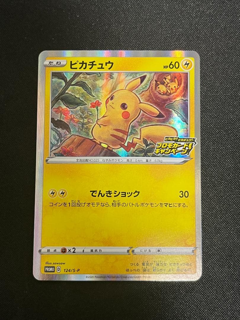 [ポケカ] ピカピカ！ピカチュウ！プロモカードキャンペーン！ プロモ