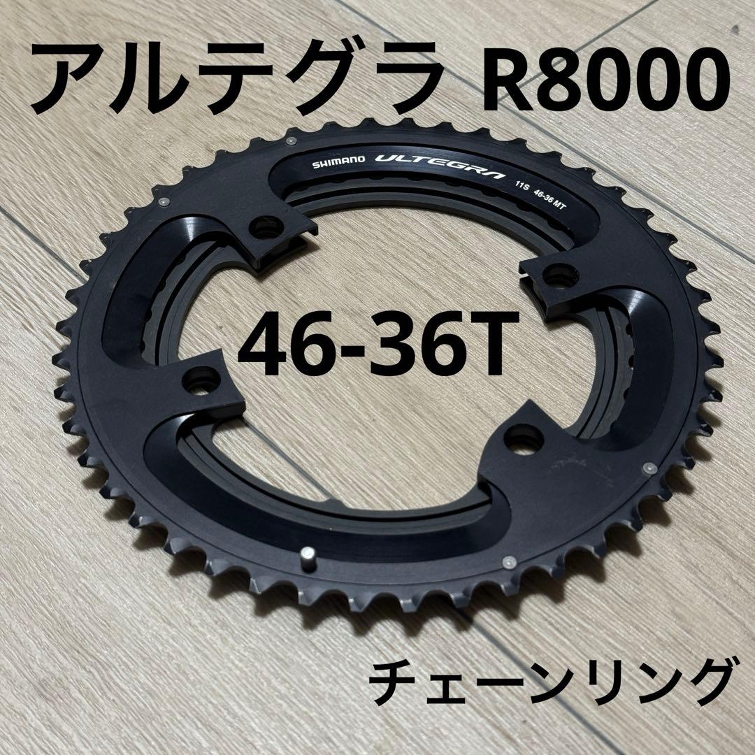 週末値下 シマノ アルテグラ FC-R8000 チェーンリング46-36T