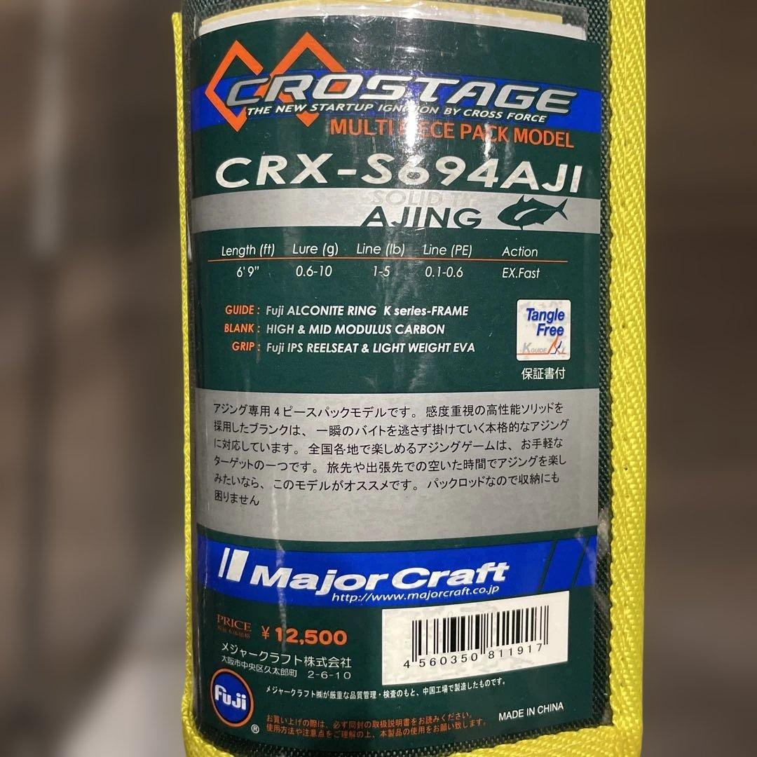 メジャークラフト　クロステージ　CRX-S694AJI 4ピースロッド