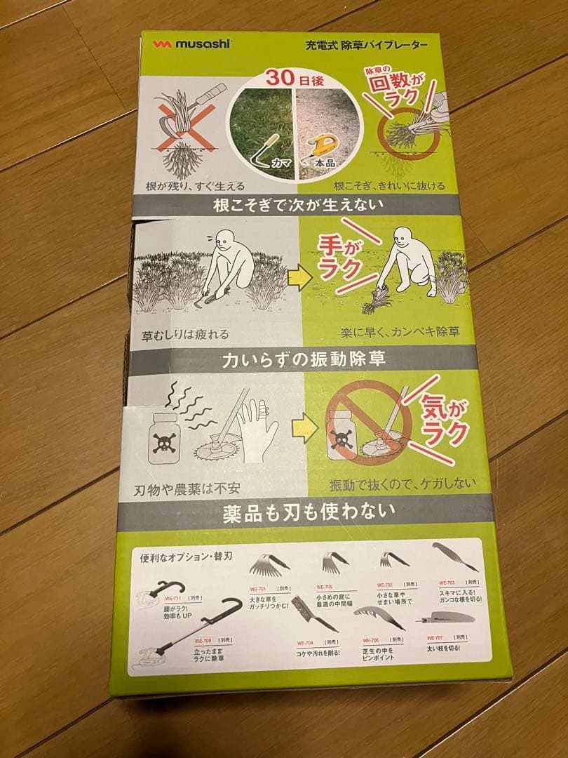 除草バイブレーダ－