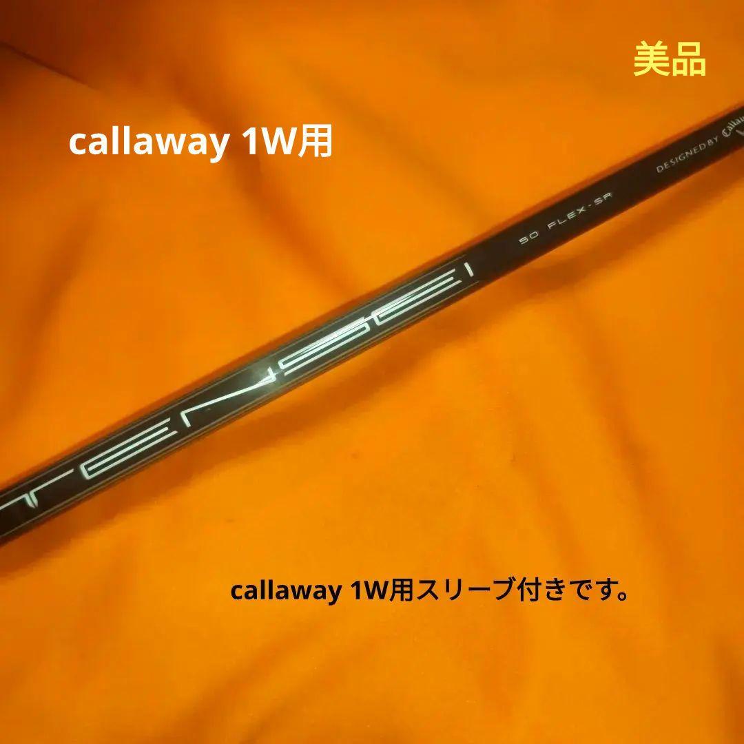 TENSEI 50SR callaway 1W用シャフト