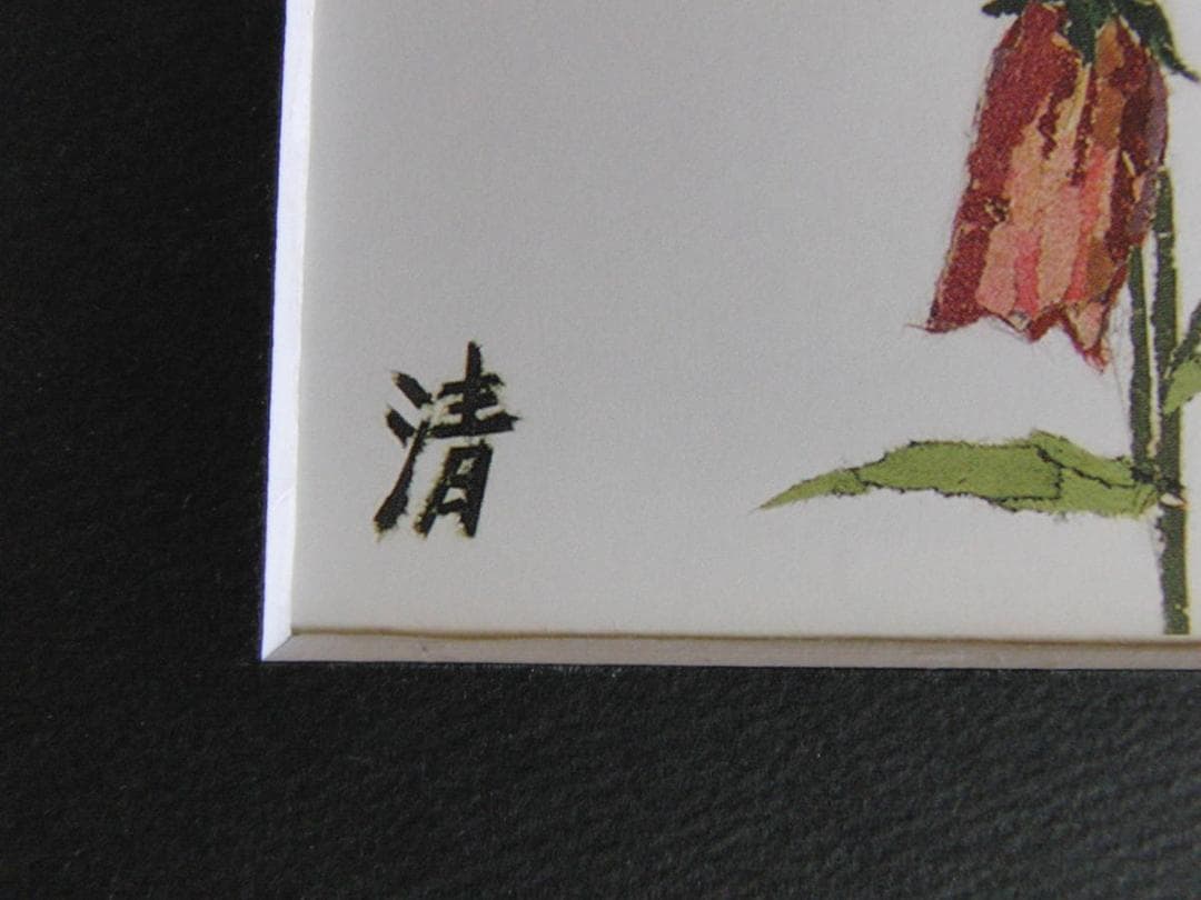 山下清、【ほたるぶくろ】、希少な額装用画集より、美品、日本人画家、新品額装付