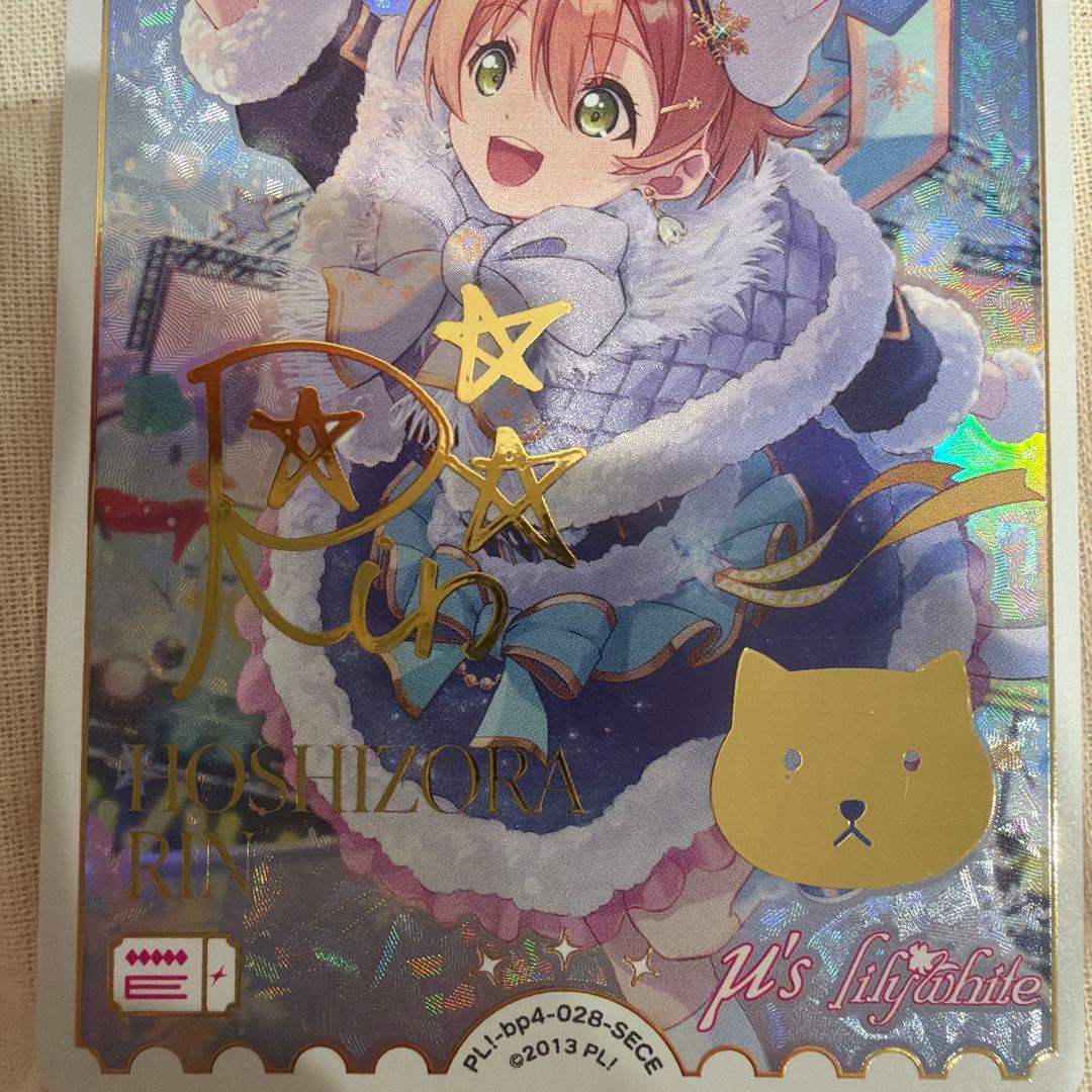 ラブライブ！カードゲーム ラブカ　星空凛　SECE