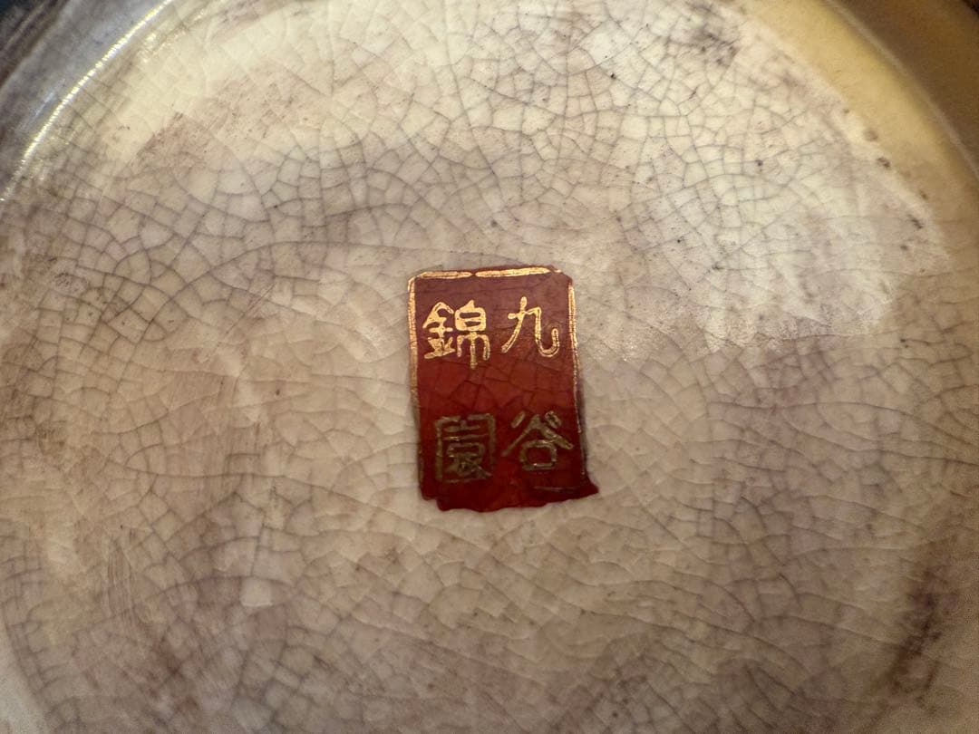 【O-2130】九谷錦園 花瓶 花入 金継ぎ 薩摩焼風