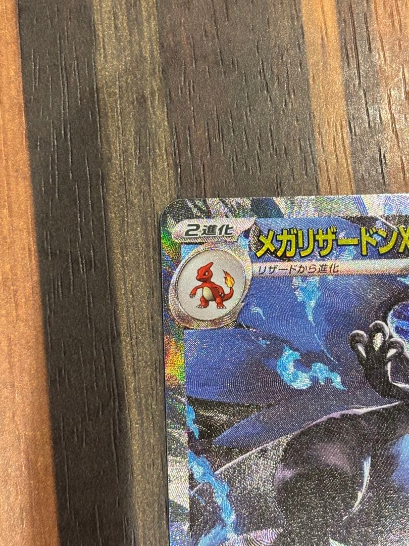 商品名 ポケモンカード　メガリザードンX ex SAR（110/080）