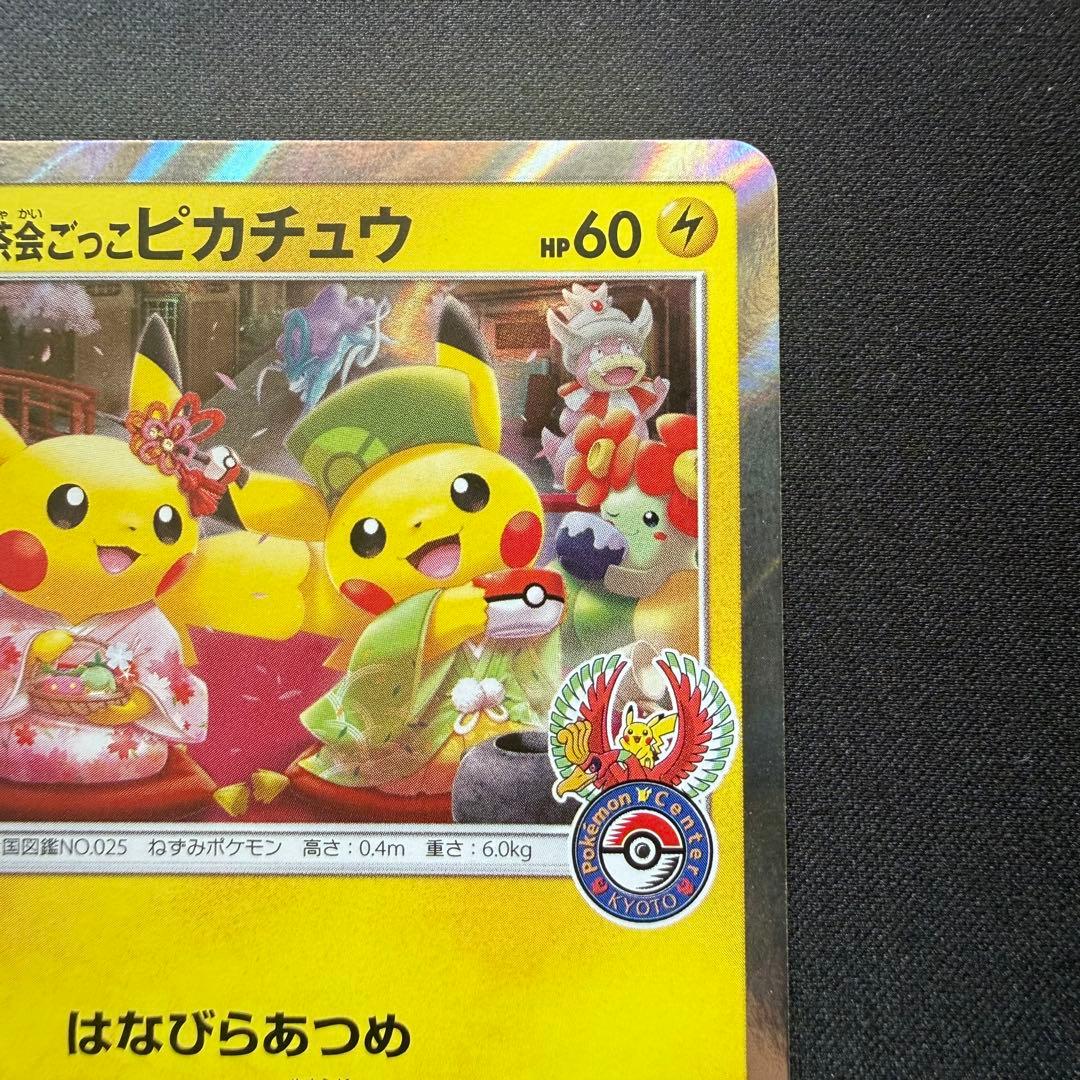 お茶会ごっこピカチュウ: プロモ　SM-P 325 プロモーションカードSM-P