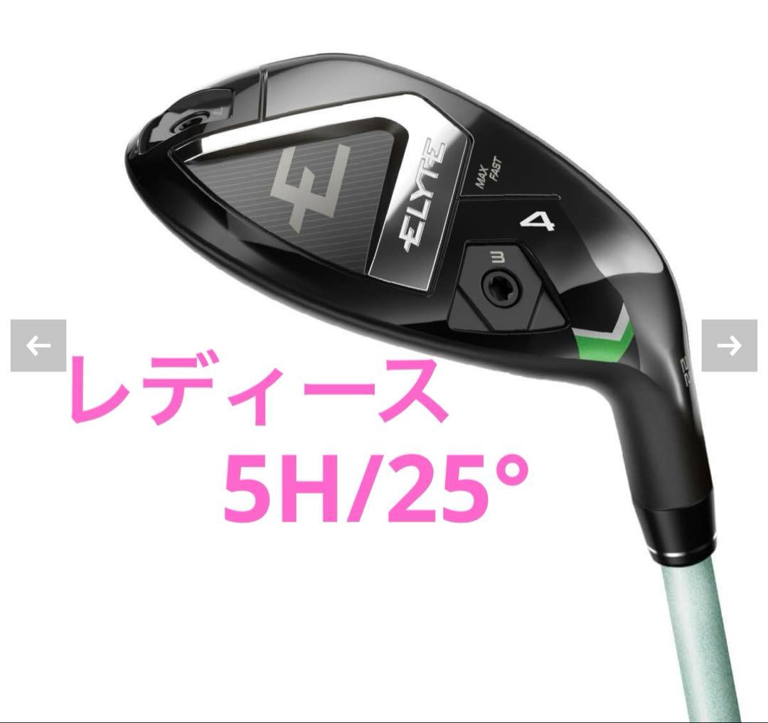 新品 キャロウェイ エリート マックスファスト レディース ユーティリティ 5H