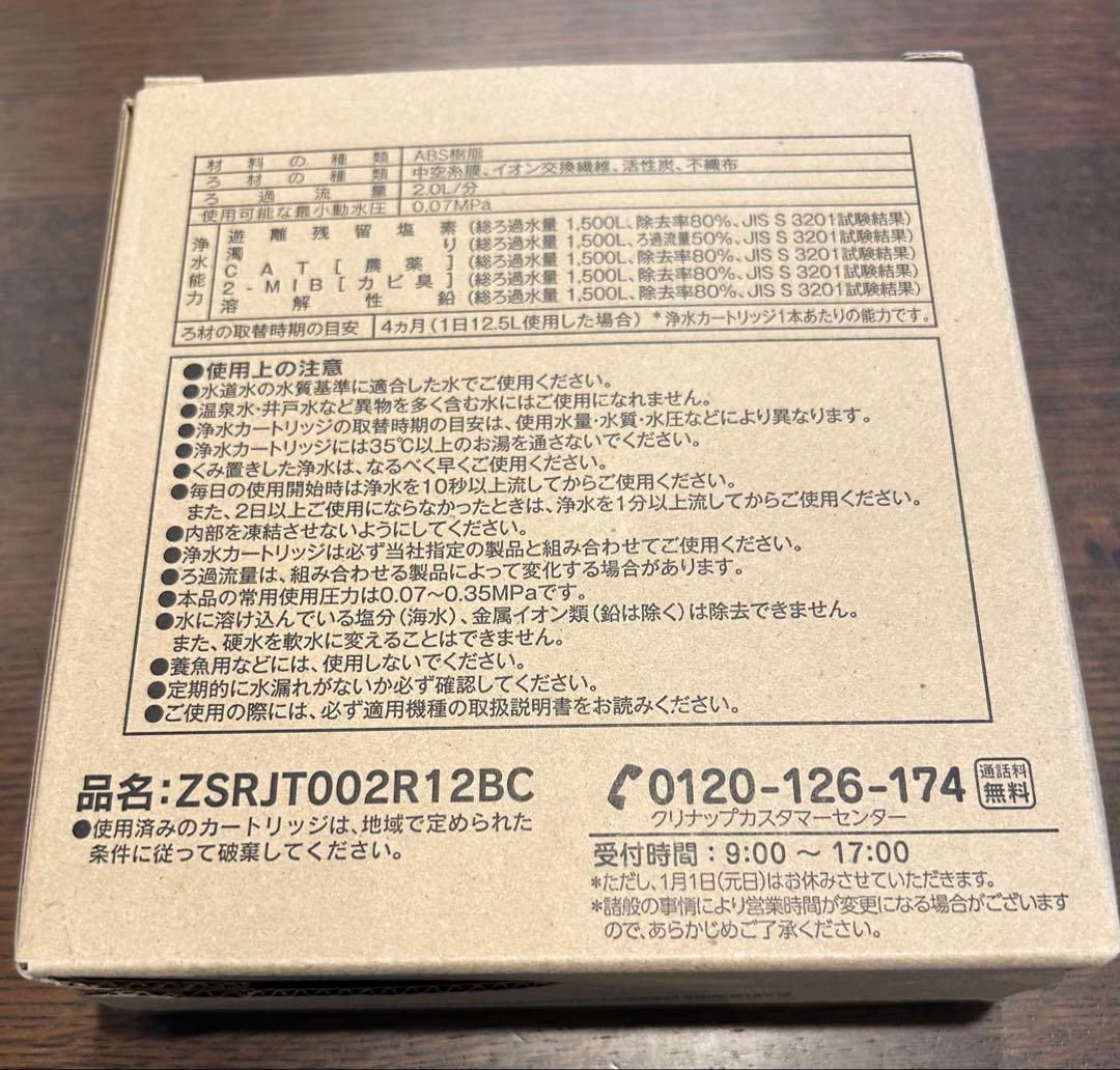 クリナップ　浄水器カートリッジ ZSJRJT02R12BC 3本入