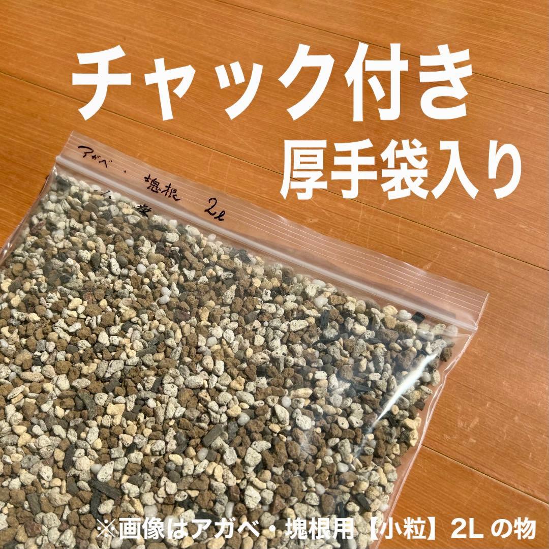 【三本線赤玉土】多肉植物培養土　10㍑　セダム/エケベリア/ハオルチア/アロエ等