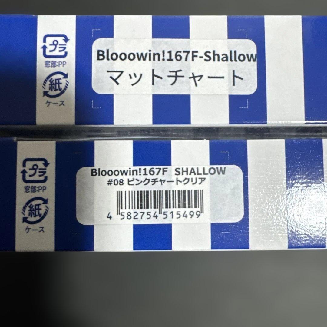 Blooowin 167F Shallow ルアー 2色セット
