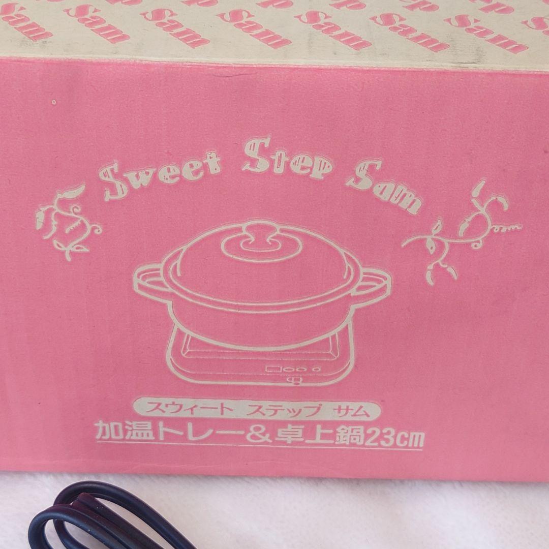 レトロ Sweet Step Sam 保温加温トレー 卓上鍋 23cm 未使用品