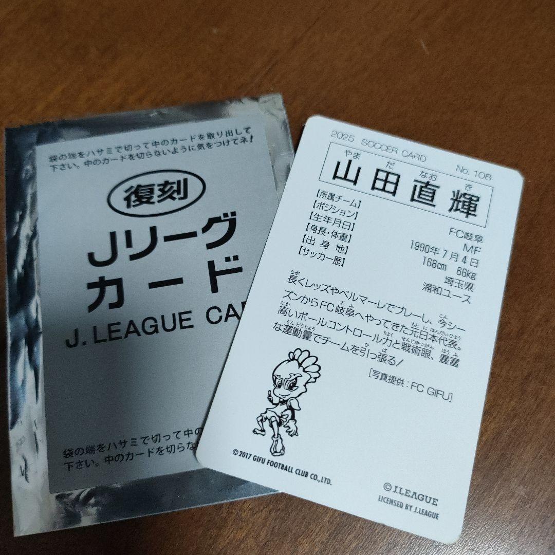エ*ト様 Jリーグチップス FC岐阜 山田直輝選手　カードのみ