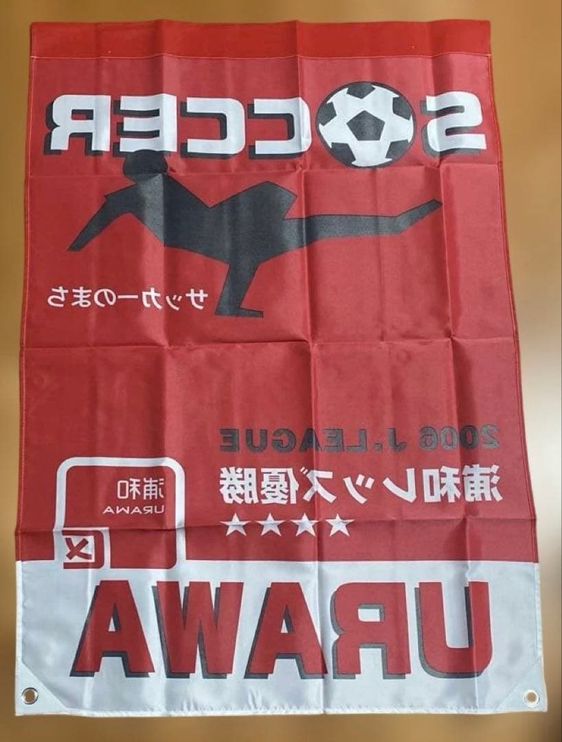 【非売品】2006Jリーグ初優勝 浦和レッズ 街頭バナー　新品未開封　希少