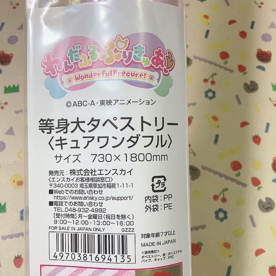 わんだふるぷりきゅあ 等身大タペストリー キュアワンダフル キュアニャミー