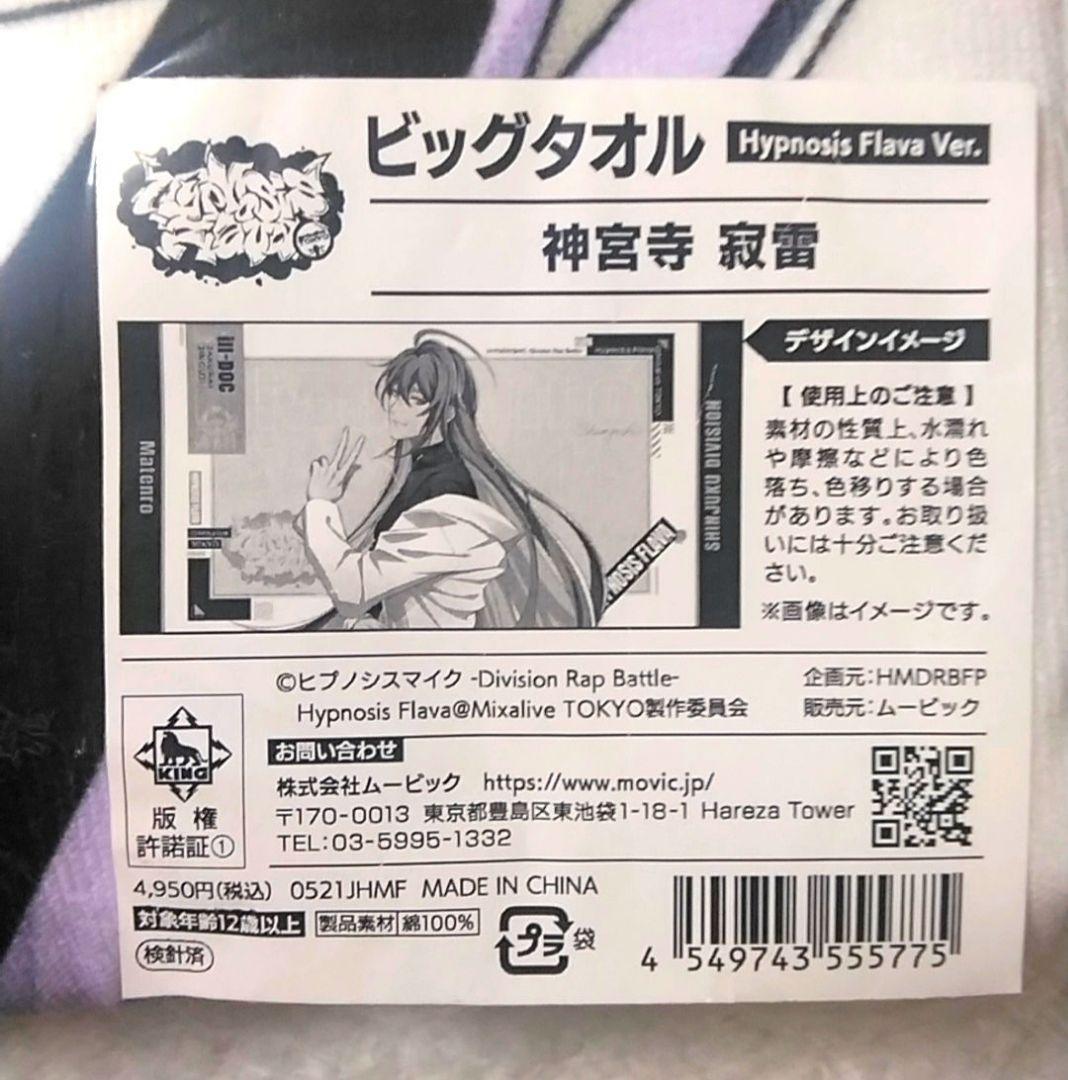 ヒプノシスマイク　ヒプマイflava　ビッグタオル　寂雷