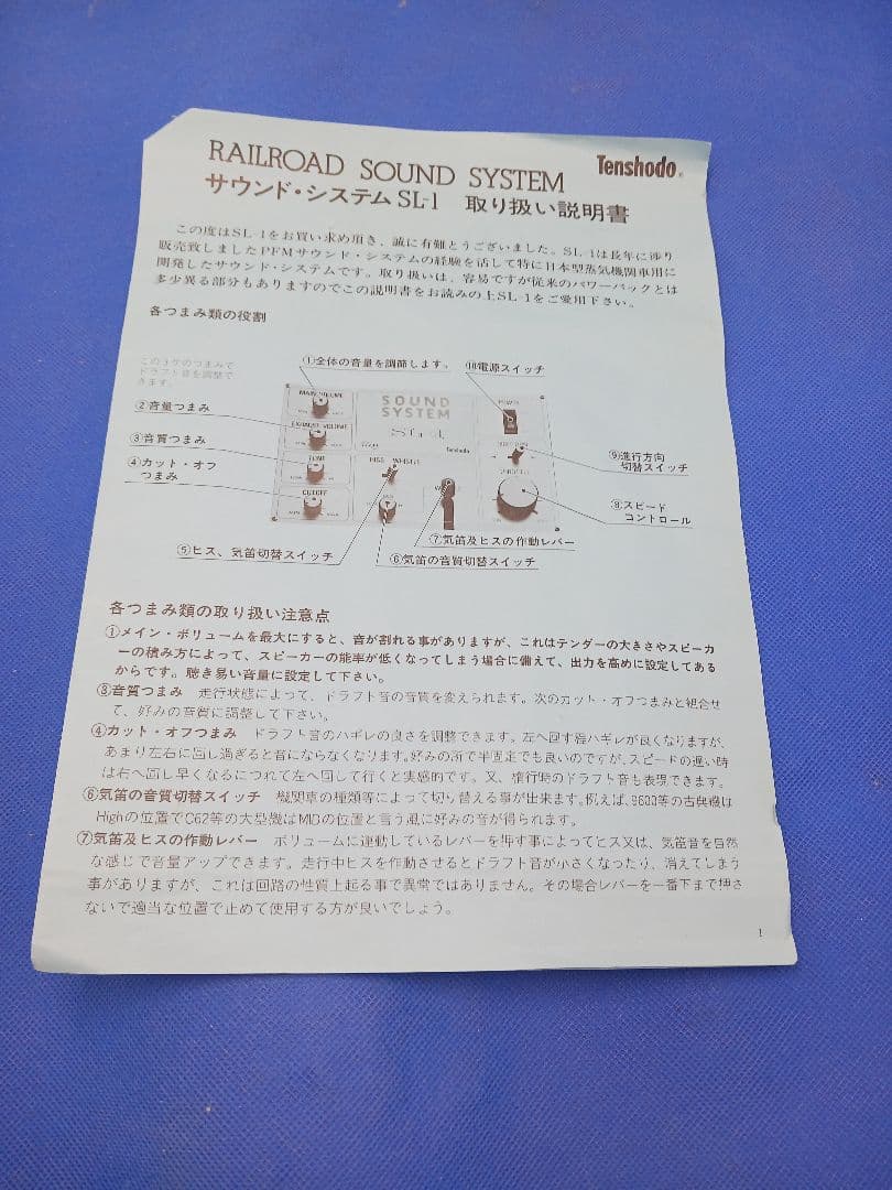 天賞堂 SL-1 サウンド システム PFMサウンド