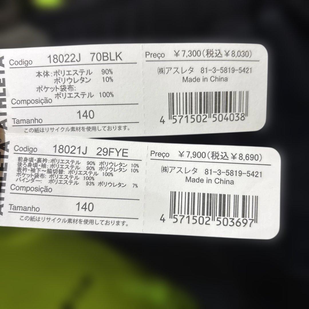 アスレタジュニアジャージ上下新品