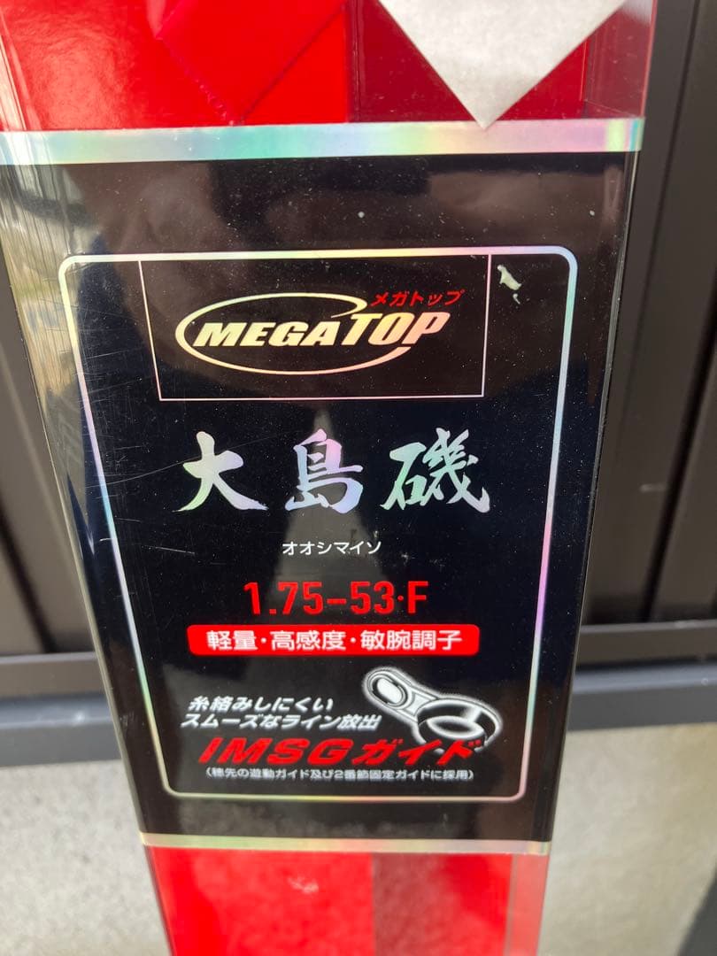 ダイワ 磯竿 大島磯1.75-53F