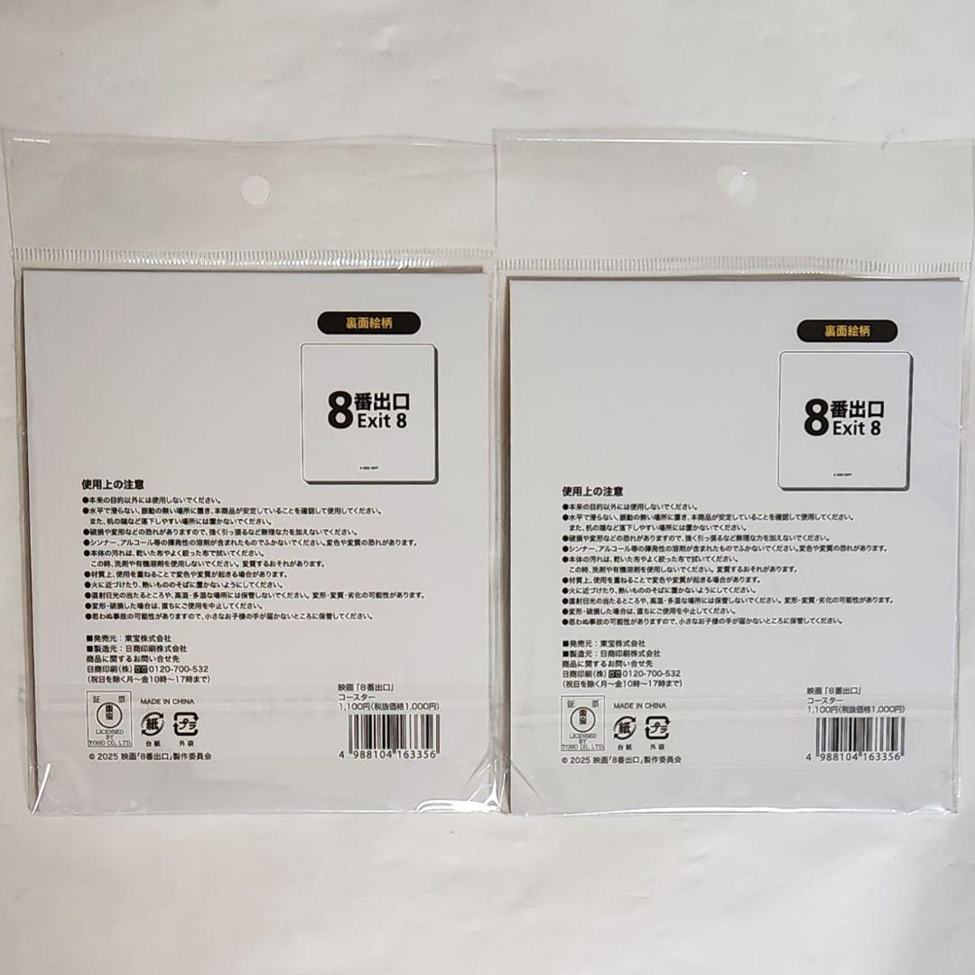 【新品未開封】８番出口　チェンジングマグカップ　コースター　各2点　フライヤー