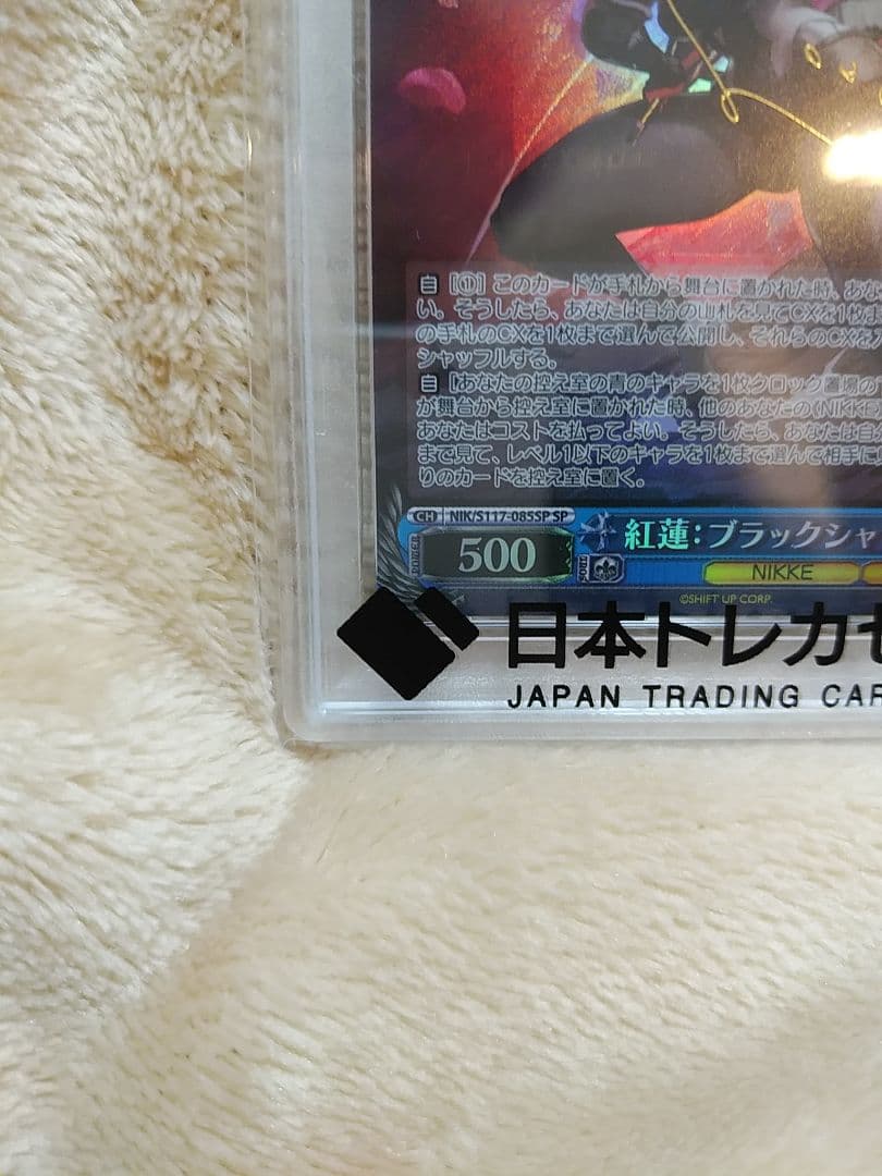ヴァイスシュヴァルツ NIKKE 紅蓮：ブラックシャドウ SP PSA10