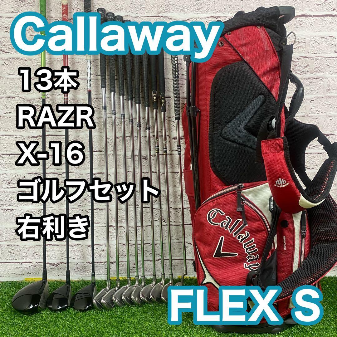 キャロウェイ RAZR X-16 ゴルフセット 13本 S 右 クラブ メンズ