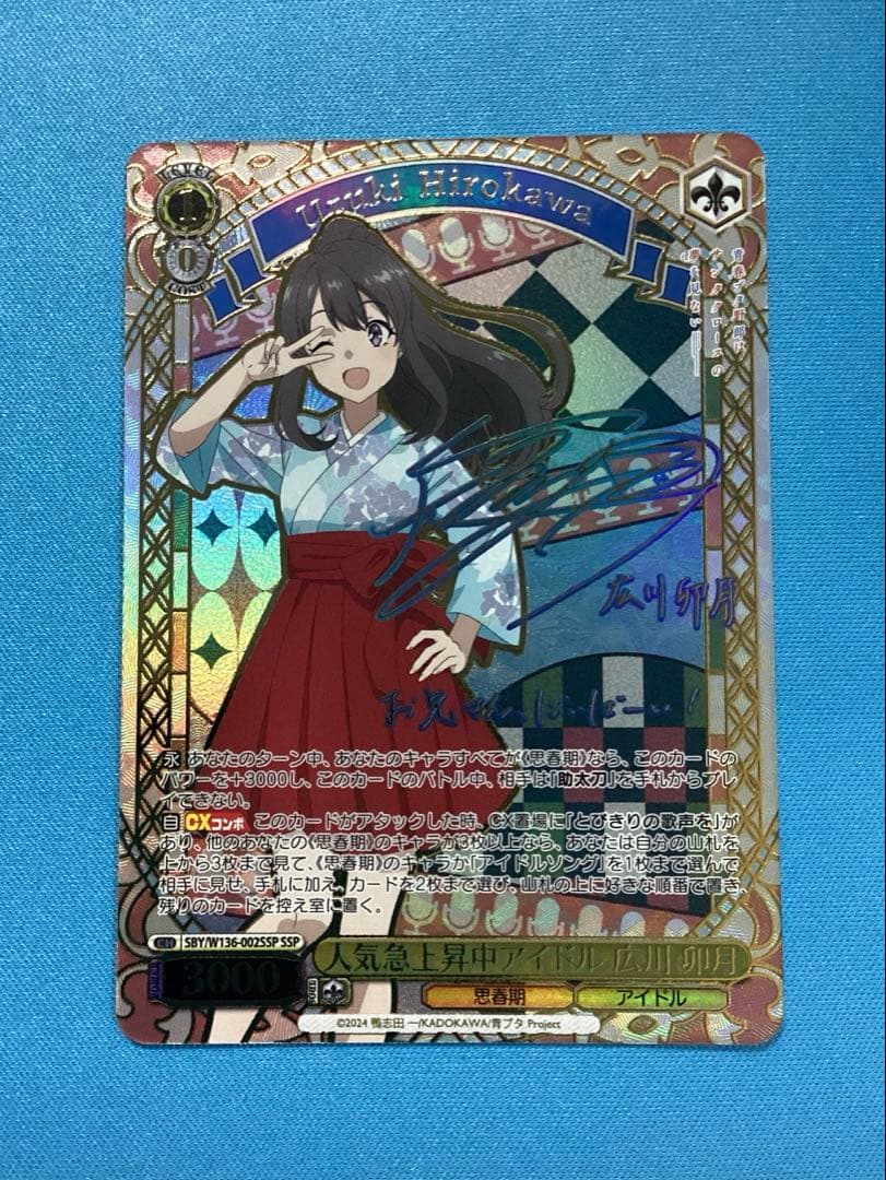 WS 青ブタ 人気急上昇中アイドル 広川 卯月 SSP サイン