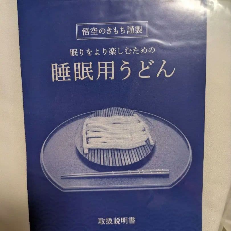 睡眠用うどん シングルサイズ ホワイト　悟空の気持ち　掛布団　抱き枕　新品未使用