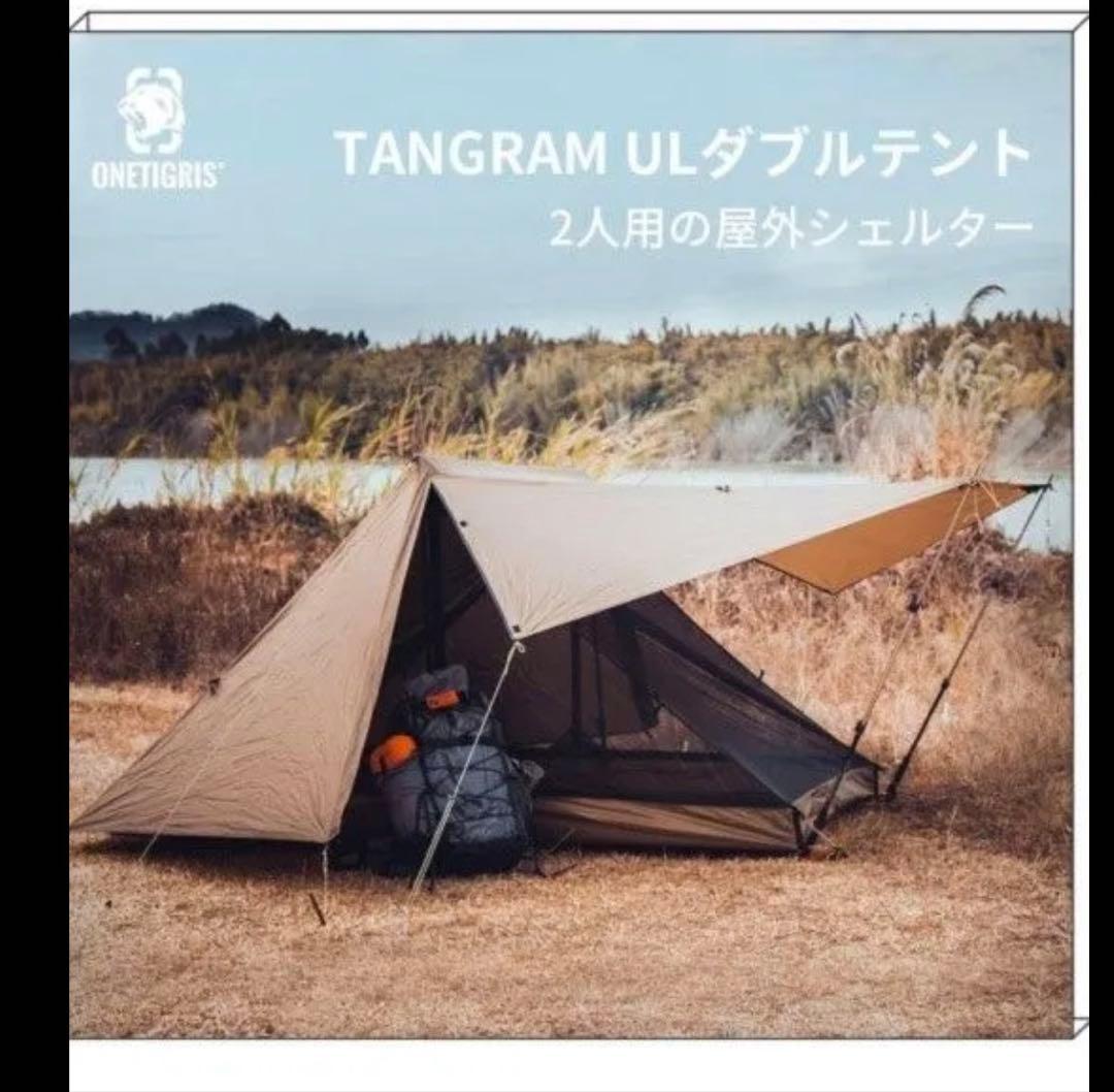 未使用品　OneTigris TANGRAM ULダブルテント ベンチレーター有