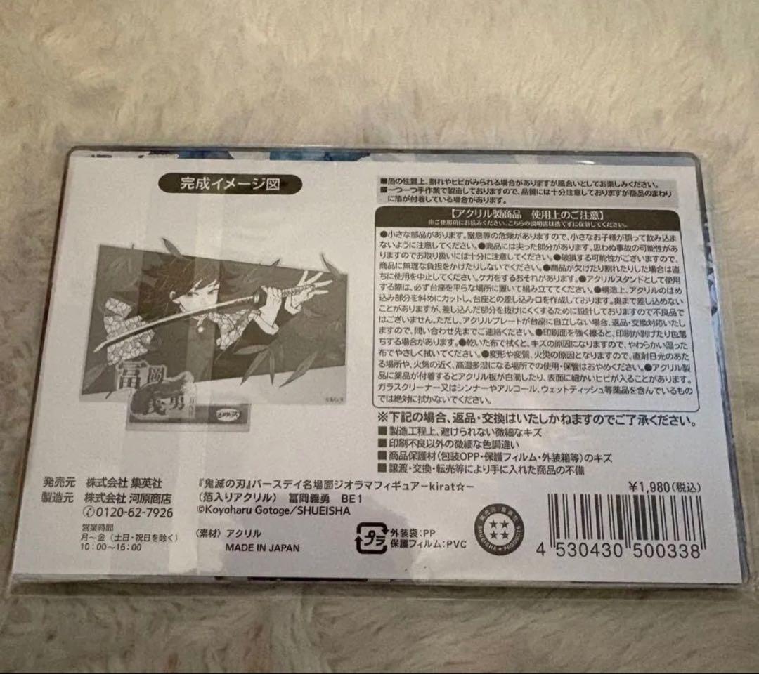 冨岡義勇　バースデイ名場面ジオラマフィギュア アクスタ 鬼滅の刃