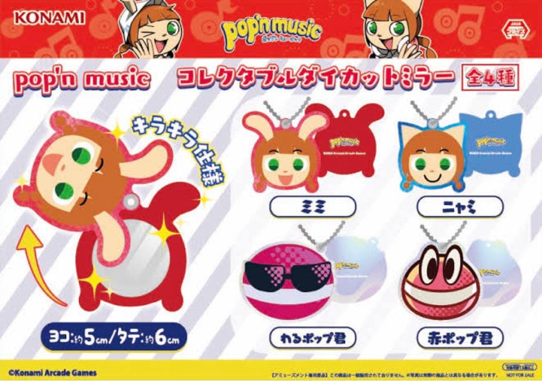 全種pop’n music コレクタブルダイカットミラー ポップンミュージック