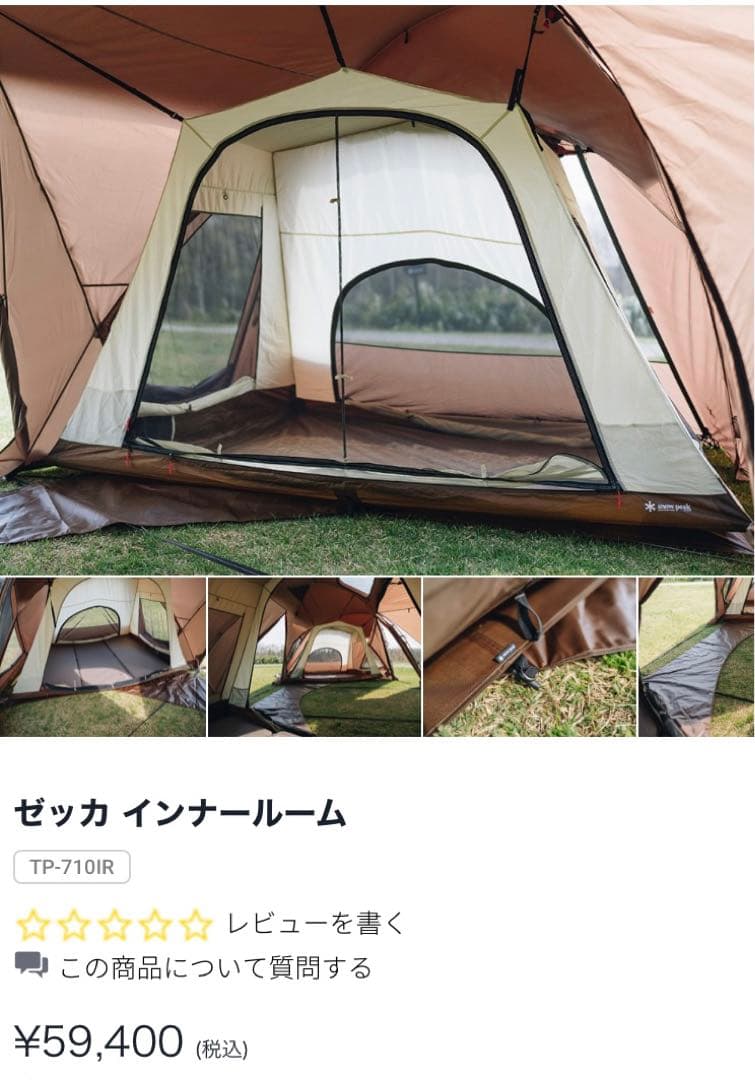 スノーピーク ゼッカ インナールーム TP-710
