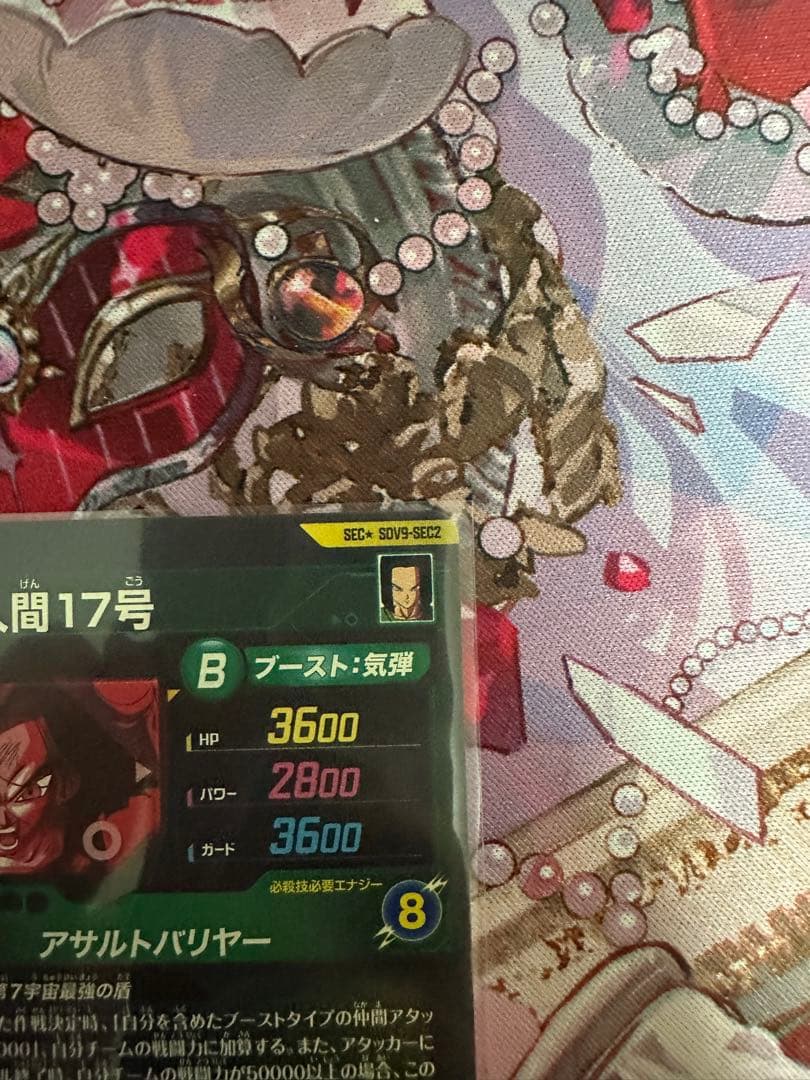 ドラゴンボールスーパーダイバーズ 人造人間17号　SDV9-SEC2 パラレル