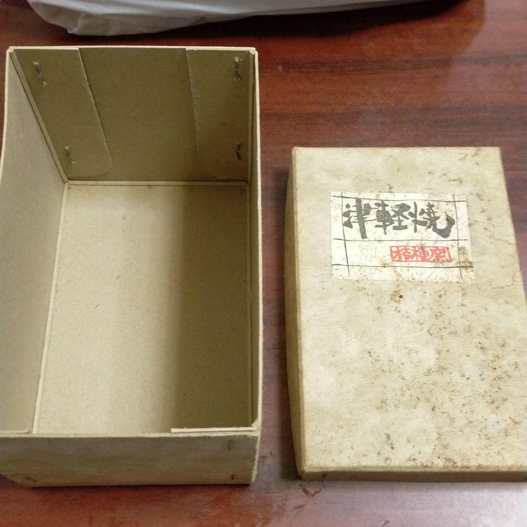 津軽焼 箱 窯元書 有りの完品